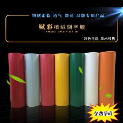 賦彩植絨刻字膜廠家熱轉(zhuǎn)印燙印膜服裝印字膜適用印字印標(biāo)印LOGO